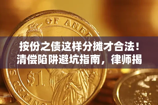 武汉按份之债这样分摊才合法！清偿陷阱避坑指南，律师揭秘关键条款