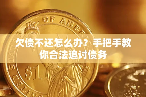 武汉欠债不还怎么办？手把手教你合法追讨债务