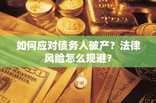 武汉如何应对债务人破产？法律风险怎么规避？