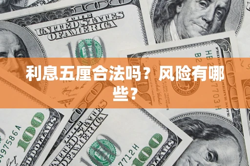 武汉利息五厘合法吗？风险有哪些？