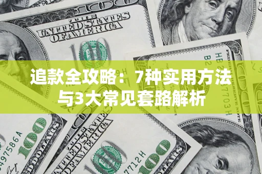 武汉追款全攻略：7种实用方法与3大常见套路解析