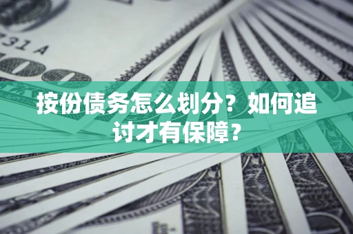 武汉按份债务怎么划分？如何追讨才有保障？