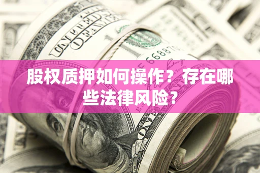 武汉股权质押如何操作？存在哪些法律风险？