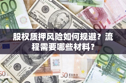 武汉股权质押风险如何规避？流程需要哪些材料？