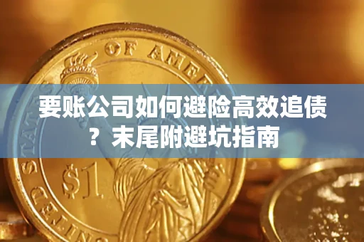 武汉要账公司如何避险高效追债？末尾附避坑指南