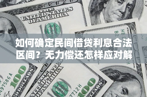 武汉如何确定民间借贷利息合法区间？无力偿还怎样应对解决法门？