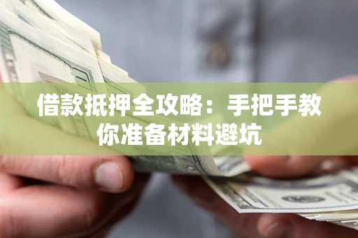 武汉借款抵押全攻略：手把手教你准备材料避坑