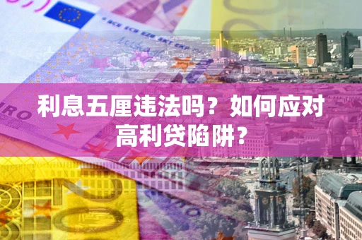 武汉利息五厘违法吗？如何应对高利贷陷阱？