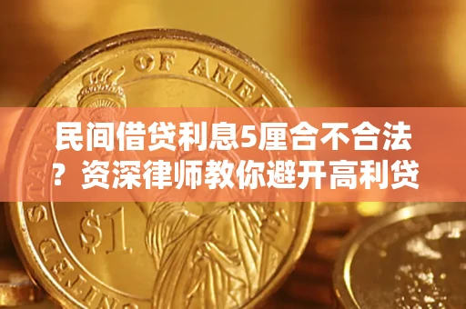 武汉民间借贷利息5厘合不合法？资深律师教你避开高利贷陷阱