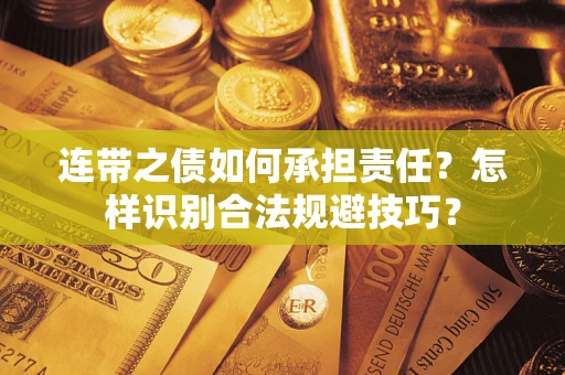 武汉连带之债如何承担责任？怎样识别合法规避技巧？