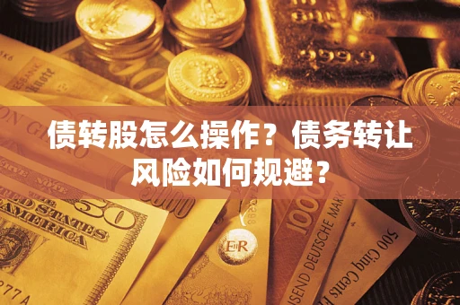 武汉债转股怎么操作？债务转让风险如何规避？