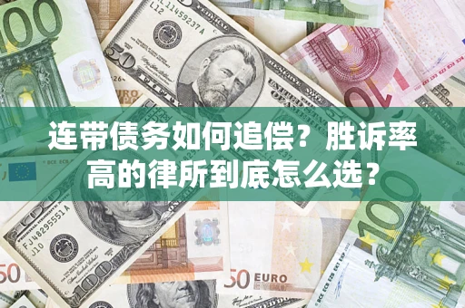武汉连带债务如何追偿？胜诉率高的律所到底怎么选？