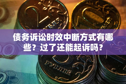 武汉债务诉讼时效中断方式有哪些？过了还能起诉吗？