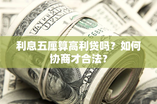 武汉利息五厘算高利贷吗？如何协商才合法？