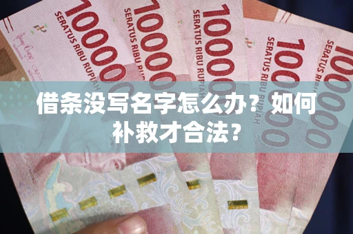 武汉借条没写名字怎么办？如何补救才合法？