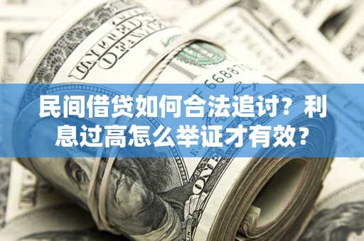 武汉民间借贷如何合法追讨？利息过高怎么举证才有效？
