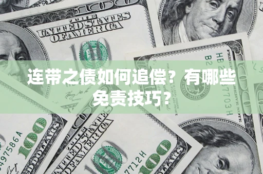 武汉连带之债如何追偿？有哪些免责技巧？