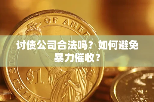 武汉讨债公司合法吗？如何避免暴力催收？
