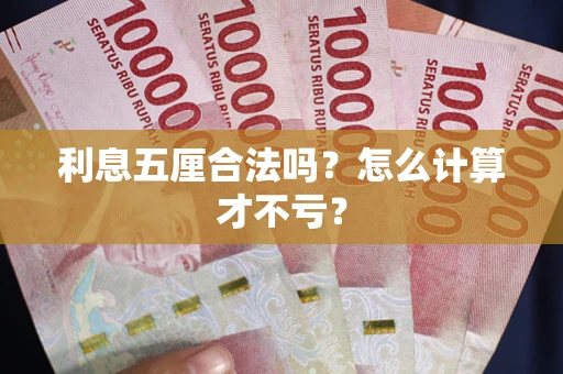 武汉利息五厘合法吗？怎么计算才不亏？