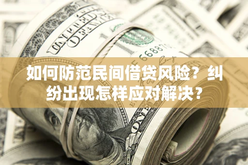 武汉如何防范民间借贷风险？纠纷出现怎样应对解决？
