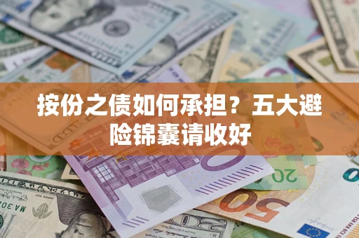 武汉按份之债如何承担？五大避险锦囊请收好