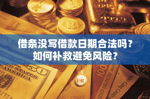 武汉借条没写借款日期合法吗？如何补救避免风险？