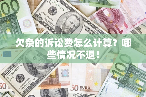武汉欠条的诉讼费怎么计算?哪些情况不退! 武汉欠条的诉讼费怎么计算?哪些情况不退!