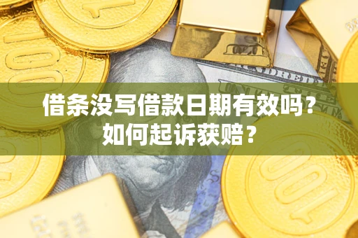武汉借条没写借款日期有效吗？如何起诉获赔？