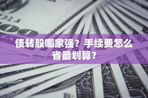 武汉债转股哪家强？手续费怎么省最划算？