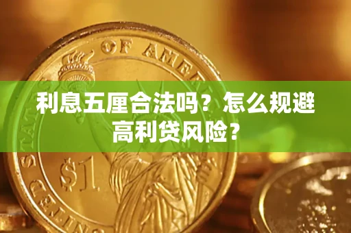 武汉利息五厘合法吗？怎么规避高利贷风险？