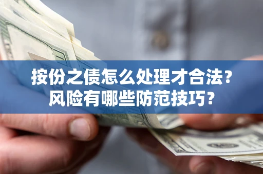 武汉按份之债怎么处理才合法？风险有哪些防范技巧？