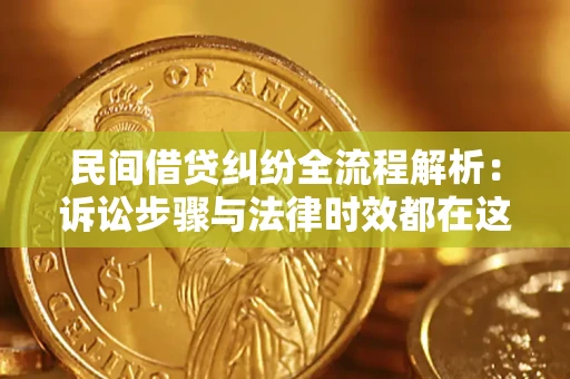 武汉民间借贷纠纷全流程解析：诉讼步骤与法律时效都在这儿了