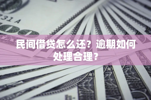 武汉民间借贷怎么还？逾期如何处理合理？