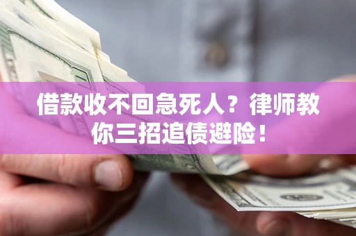 武汉借款收不回急死人？律师教你三招追债避险！