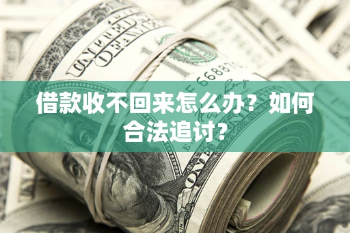 武汉借款收不回来怎么办？如何合法追讨？