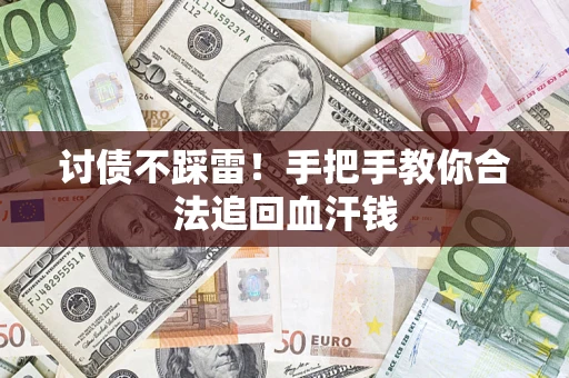 武汉讨债不踩雷！手把手教你合法追回血汗钱