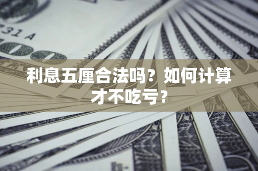 武汉利息五厘合法吗？如何计算才不吃亏？