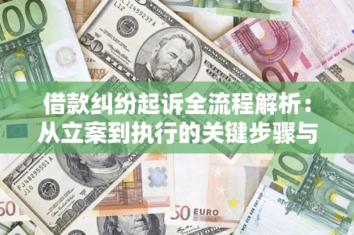 武汉借款纠纷起诉全流程解析：从立案到执行的关键步骤与防败诉指南