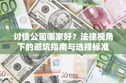 武汉讨债公司哪家好？法律视角下的避坑指南与选择标准