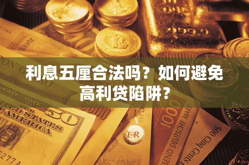 武汉利息五厘合法吗？如何避免高利贷陷阱？
