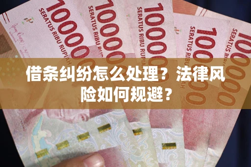 武汉借条纠纷怎么处理？法律风险如何规避？
