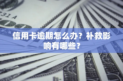 武汉信用卡逾期怎么办？补救影响有哪些？