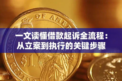 武汉一文读懂借款起诉全流程：从立案到执行的关键步骤