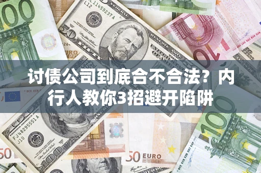 武汉讨债公司到底合不合法？内行人教你3招避开陷阱