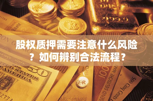 武汉股权质押需要注意什么风险？如何辨别合法流程？