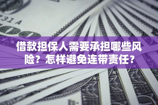 武汉借款担保人需要承担哪些风险？怎样避免连带责任？