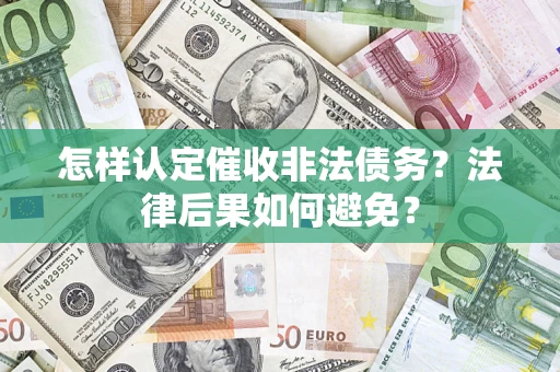 武汉怎样认定催收非法债务？法律后果如何避免？