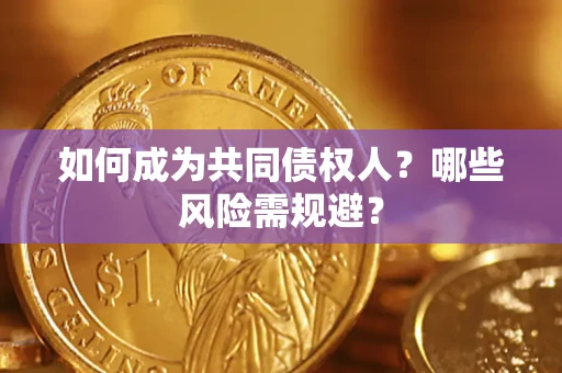武汉如何成为共同债权人？哪些风险需规避？