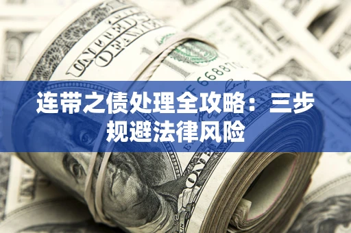 武汉连带之债处理全攻略：三步规避法律风险