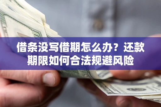 武汉借条没写借期怎么办？还款期限如何合法规避风险